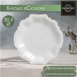 Блюдо фарфоровое Magistro «Сюита», d=30,5 см, цвет белый