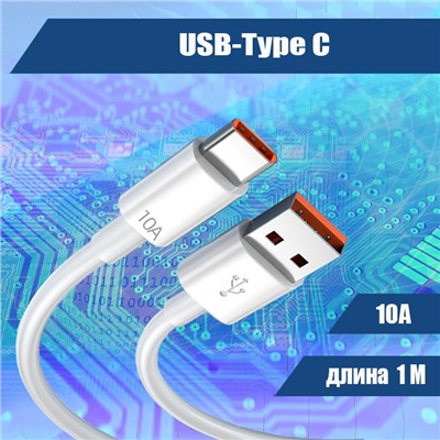 002 Кабель USB- Type C, белый 1м, 10А