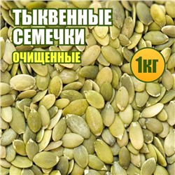 Тыквенные семечки очищенные 1 кг