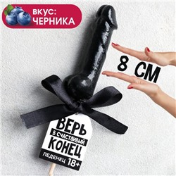 Леденец «Верь в счастливый конец», вкус: черника, 30 г. (18+)