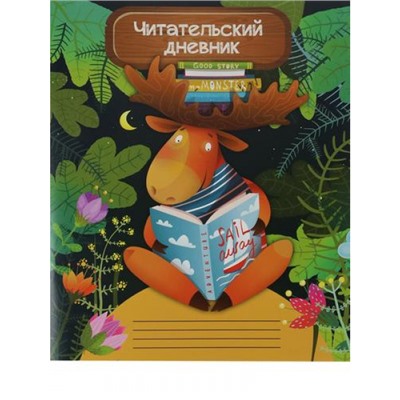 Тетрадь для записей 24л. "Читательский дневник-МУДРЫЙ ЛОСЬ" Д24-4191 Проф-Пресс