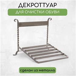 Декроттуар для очистки обуви, 32 × 26 см, бронза