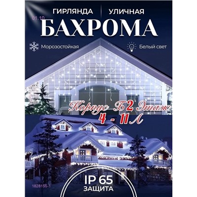 БАХРОМА УЛИЧНАЯ 1828155-1