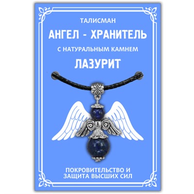 AH004-S Талисман "Ангел-хранитель" с натуральным камнем лазурит 3,5см