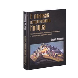 Книга "В поисках исторического Иисуса." Хасснайн Ф.