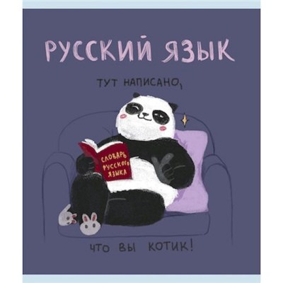Тетрадь 48л "Панда" по русскому языку ТТКЛ489009 Эксмо
