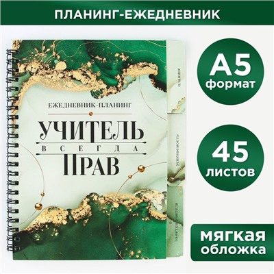 Планинг-ежедневник на спирали с разделителями «Учителю: Учитель всегда прав», А5, 45 листов