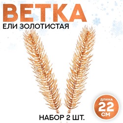 Новый год! Декор «Веточка ели золотистая», набор 2 шт., размер 1 шт. — 22 × 4 см