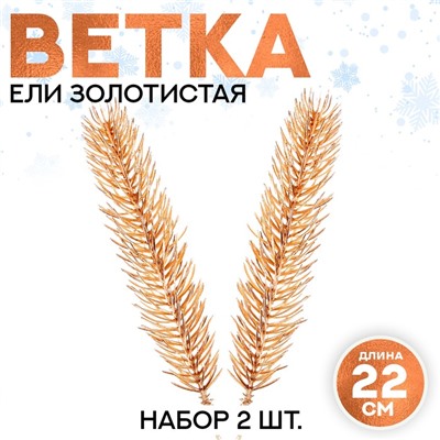 Новый год! Декор «Веточка ели золотистая», набор 2 шт., размер 1 шт. — 22 × 4 см