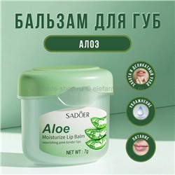 Бальзам для губ Sadoer Aloe Moisturize Lip Balm 7g (19)