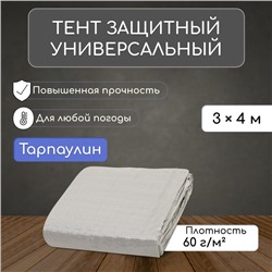 Тент защитный, 4 × 3 м, плотность 60 г/м², люверсы шаг 1 м, тарпаулин, серый