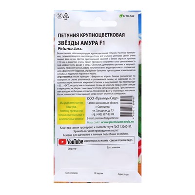 Семена цветов Петуния крупноцветковая "Звёзды Амура", 10 шт