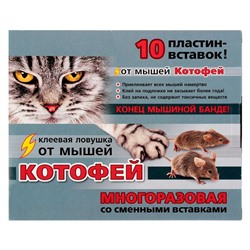 Клеевая ловушка от мышей Котофей многоразовая, пластины-вставки 10 шт