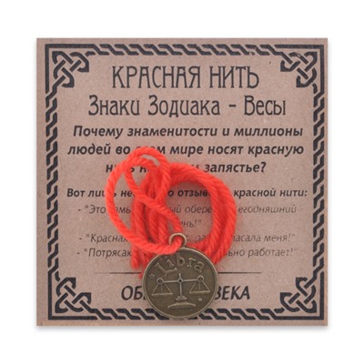 KN071-19 Красная нить Знаки Зодиака, Весы