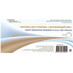 Обложка 269х429 мм для учебников "Окружающий мир", набор 5 шт. 100мкм  2013-07 Ремарка