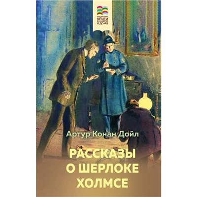 Рассказы о Шерлоке Холмсе. Конан Дойл А.