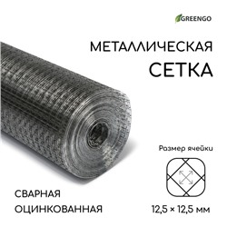 Сетка оцинкованная, сварная, 10 × 0,5 м, ячейка 12,5 × 12,5 мм, d = 0,7 мм, Greengo