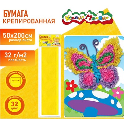 Бумага желтая , крепированная 50х250 см, 32 г/м2,  Каляка-Маляка