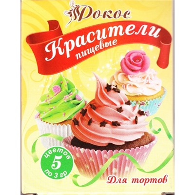 Пищевые красители для тортов в пакетиках 5 цветов по 3 гр.