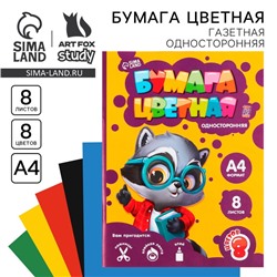 Бумага цветная односторонняя А4 «1 сентября:Енотик» 8 листов 8 цветов газетная, плотность 45 г/м², плотность 80 г/м² .