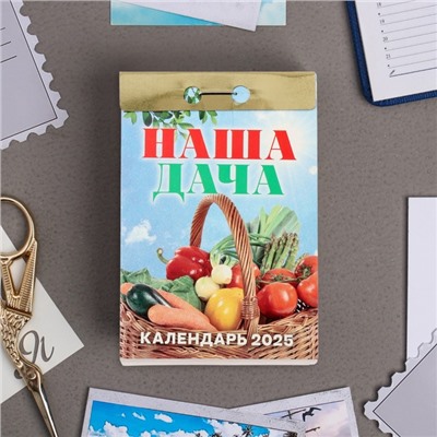 Календарь отрывной "Наша дача" 2025 год, 7,7 х 11,4 см