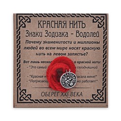 KN071-11 Красная нить Знаки Зодиака, Водолей