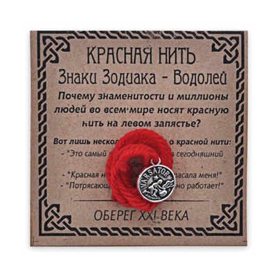 KN071-11 Красная нить Знаки Зодиака, Водолей