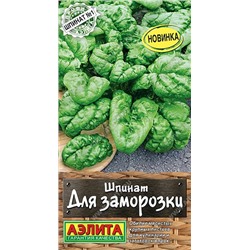 Шпинат Для заморозки (Аэлита)