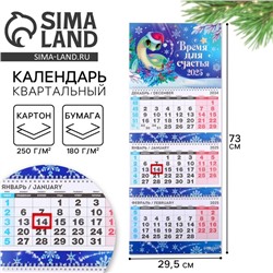 Календарь настенный 2025 квартальный «Время для счастья», 29,5 х 73 см