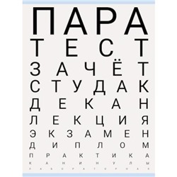 Тетрадь А4  48л клетка "Тест студента" Т4485093 Эксмо