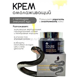 Крем от морщин Syn-Ake Intense Repair Wrinkle Cream 80ml (106)