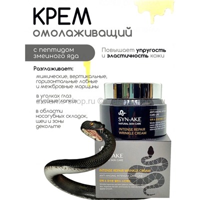 Крем от морщин Syn-Ake Intense Repair Wrinkle Cream 80ml (106)