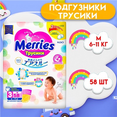 Подгузники-трусики Merries M 6-11 кг, 58 шт.