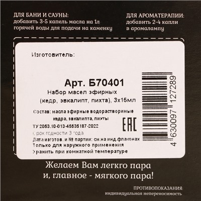 Набор эфирных масел "Кедр. Эвкалипт. Пихта" косметический, 3 шт по 15 мл