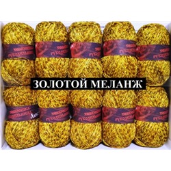 Пряжа для вязания "Люкс" 100% полипропилен 140м/50гр набор 10 шт - Золотой меланж
