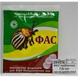 ФАС таблетка 8г от насекомых вредителей *100