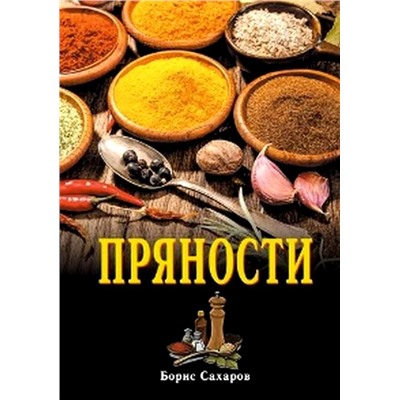 Книга "Пряности" Борис Сахаров