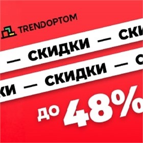 Трендовые товары - ТОЛЬКО ОПТ ЦЕНЫ