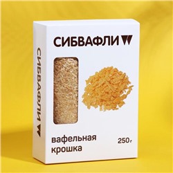 Вафельная крошка, 250 г