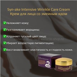 Крем для лица co змеиным ядом Deoproce Syn-ake Intensive Wrinkle Care Cream (51)