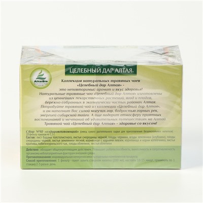 Травяной чай Целебный дар Алтая № 10 оздоравливающий, 20 фильтр пакетов по 1.5 г