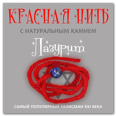 KN206 Красная нить с натуральным камнем Лазурит