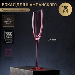 Бокал стеклянный для шампанского Magistro «Иллюзия», 180 мл, 5,5×27,5 см, цвет розовый