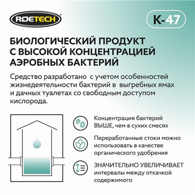 Средство для обслуживания дачных туалетов "Roetech" K-47, 946 мл