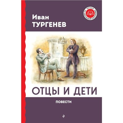 Отцы и дети. Тургенев И.С.