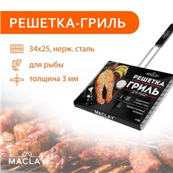 Решётка гриль для рыбы maclay, 25x34 см, нержавеющая сталь, для мангала