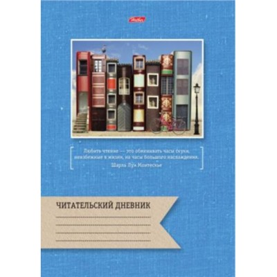 Тетрадь для записей А4 24л. "Читательский дневник-Книжный город" (054681) 14123 Хатбер