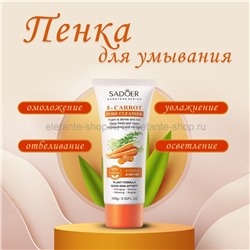 Пенка для умывания Sadoer B-Carrot Pore Cleanser 100g (19)