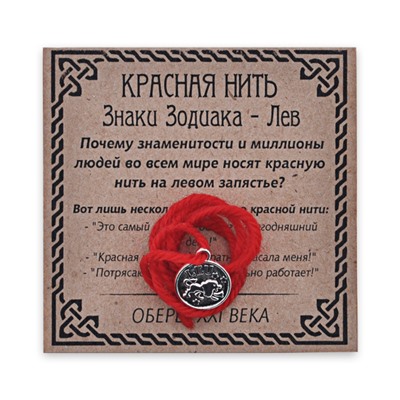 KN071-05 Красная нить Знаки Зодиака, Лев