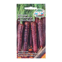 Семена Морковь "Чаровница Шоколадная", 0,1 г